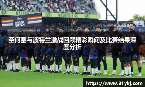 必一运动圣何塞与波特兰激战回顾精彩瞬间及比赛结果深度分析