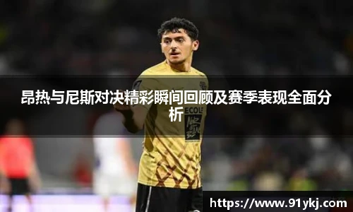 必一运动昂热与尼斯对决精彩瞬间回顾及赛季表现全面分析