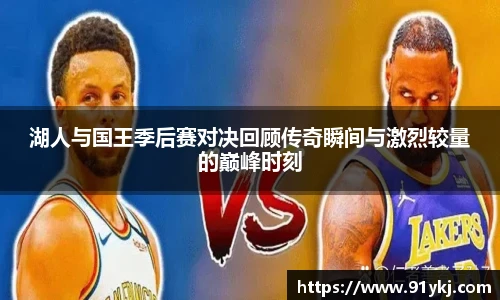必一运动湖人与国王季后赛对决回顾传奇瞬间与激烈较量的巅峰时刻