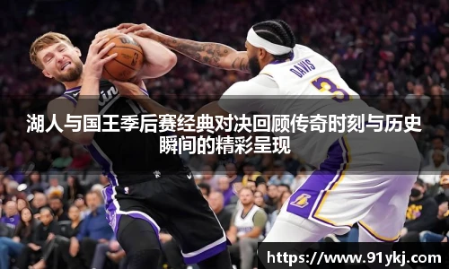 必一运动湖人与国王季后赛经典对决回顾传奇时刻与历史瞬间的精彩呈现