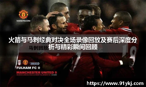 必一运动火箭与马刺经典对决全场录像回放及赛后深度分析与精彩瞬间回顾